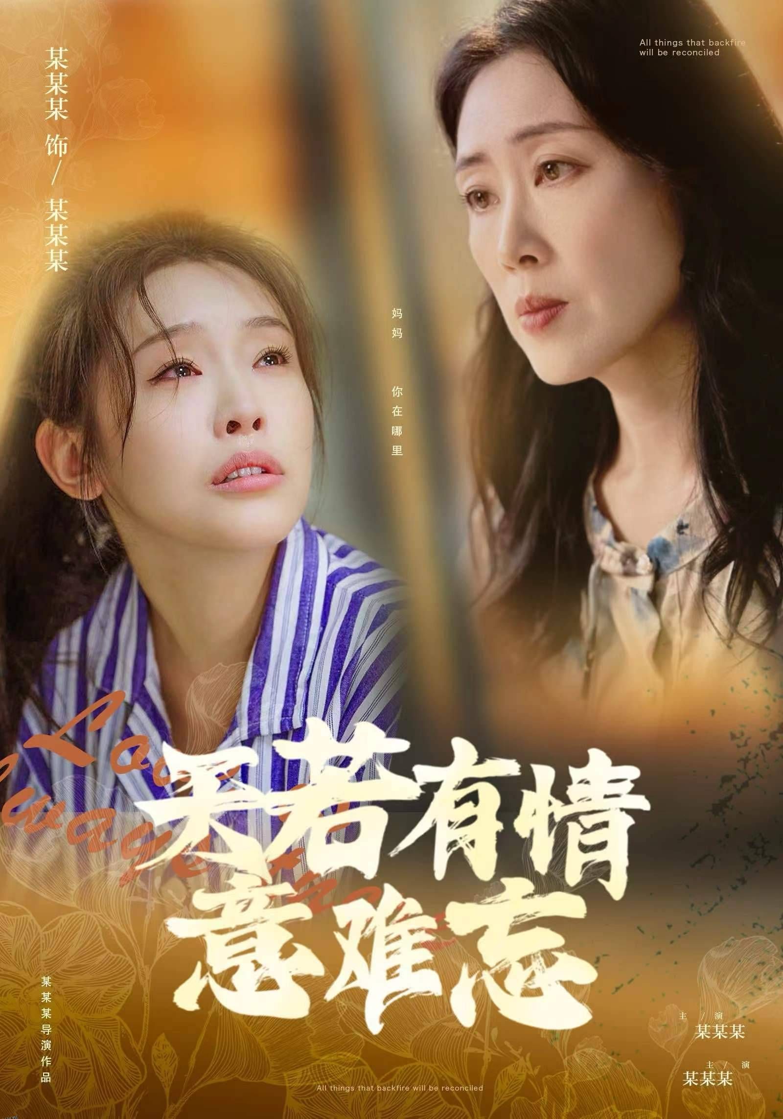 天若有情意难忘 海报