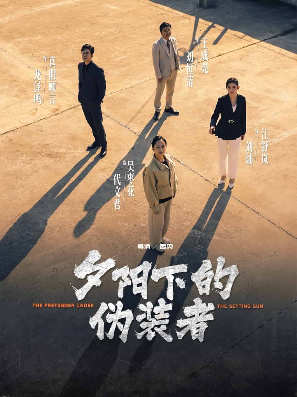 夕阳下的伪装者 海报