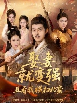 娶妻就变强：且看我横扫北蛮 海报