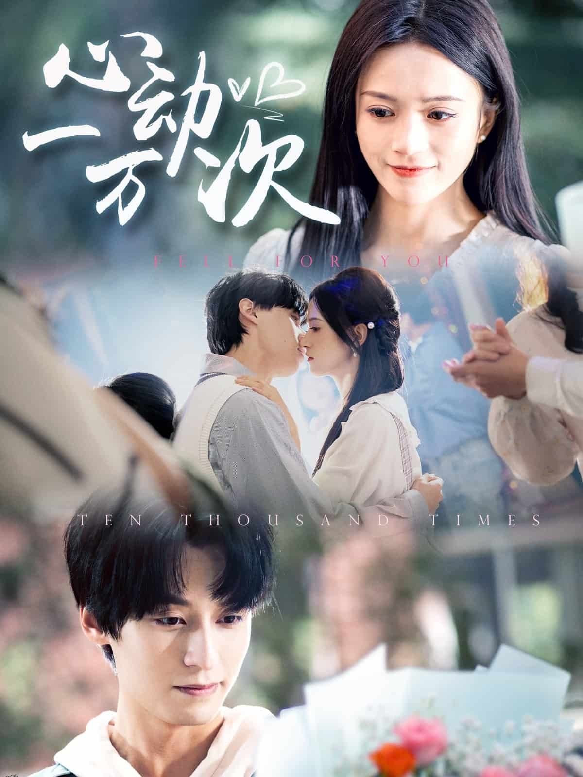 心动一万次 海报