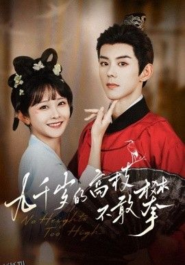 九千岁的高枝不敢攀 海报