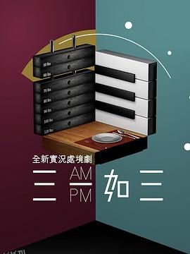 三一如三粤语 海报