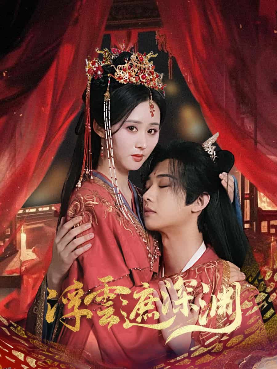 我的蛇君软又妖 海报