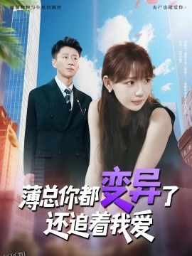 薄总你都变异了还追着我爱 海报