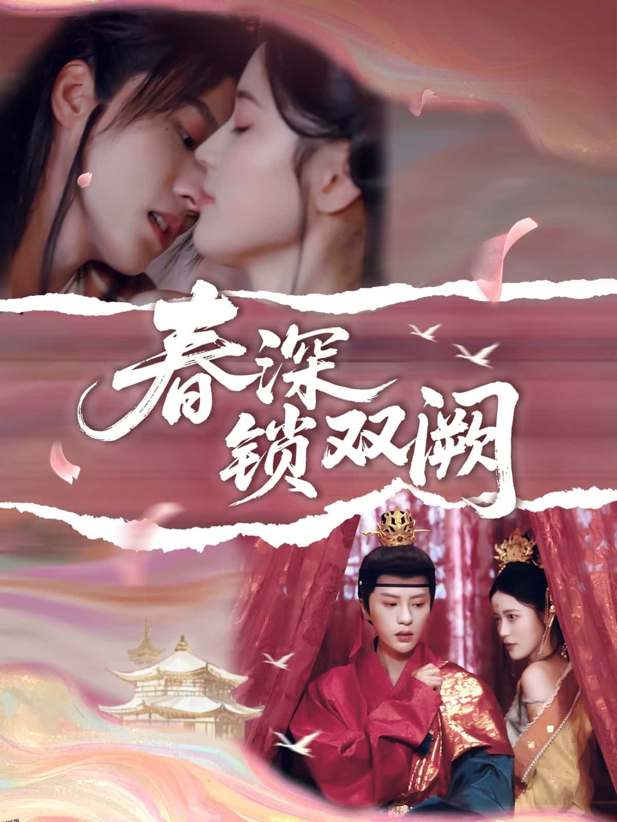 春深锁双阙 海报