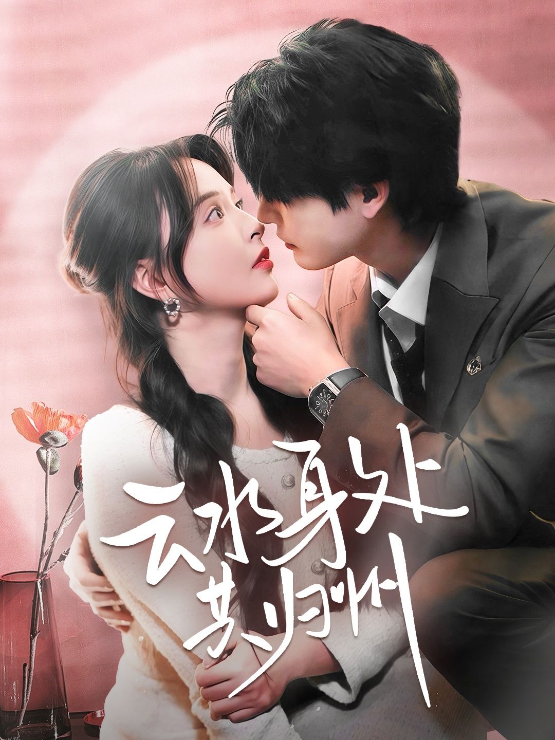 云水身处共归州 海报