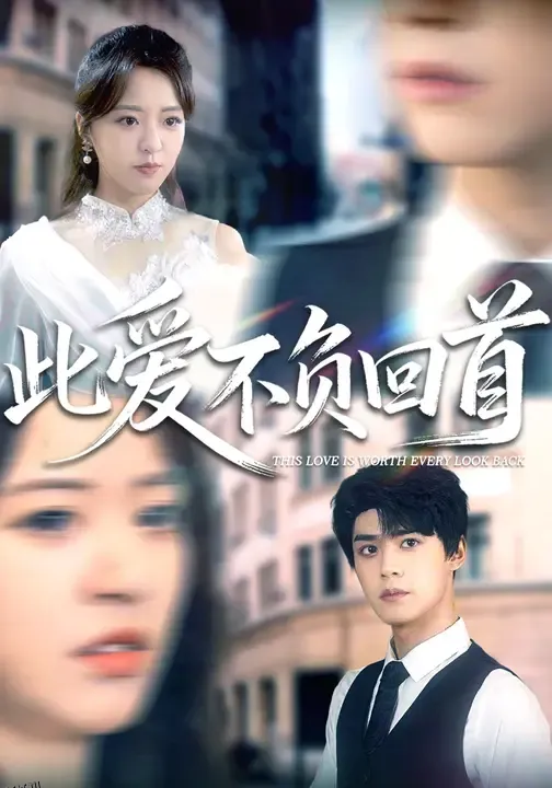 此爱不负回首 海报