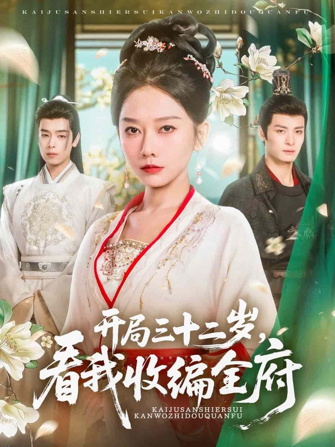 开局三十二岁看我收编全府 海报