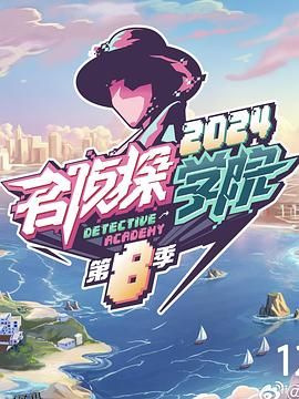 名侦探学院第八季 海报