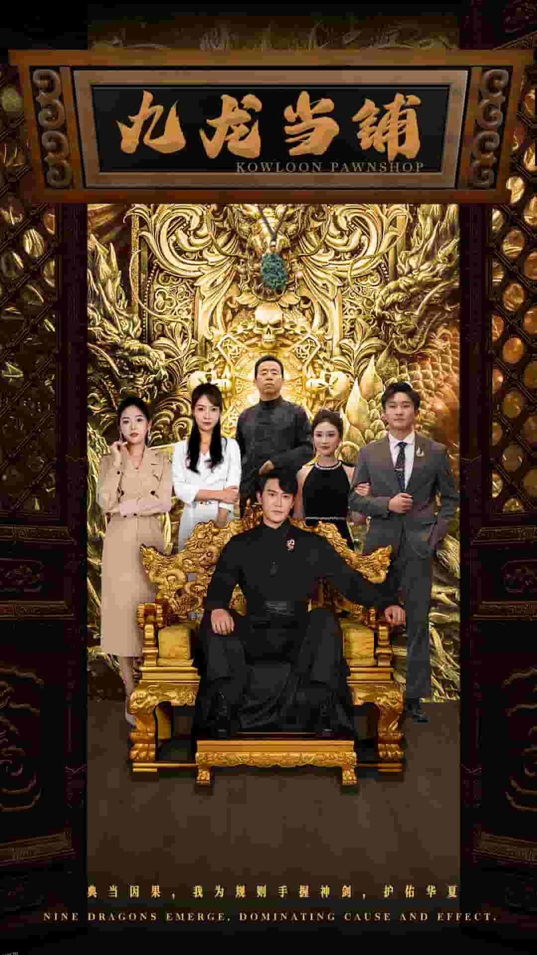 九龙当铺 海报