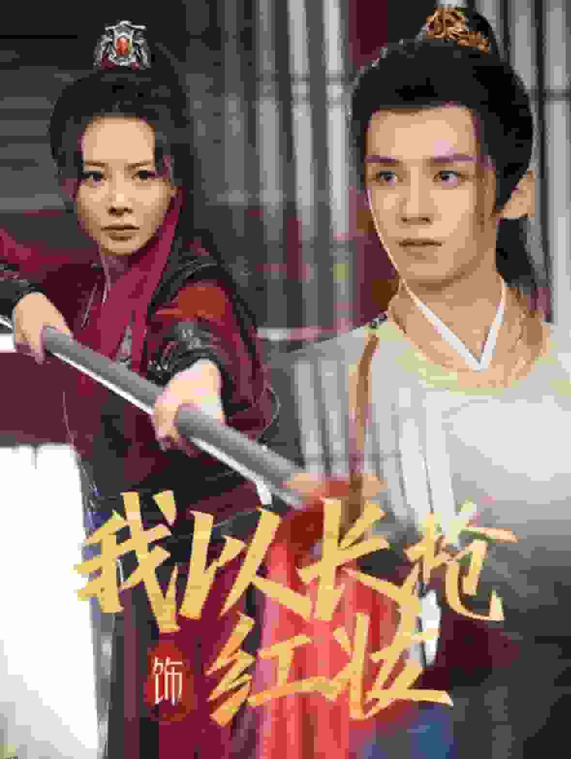 我以长枪饰红妆 海报