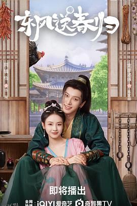 东风送春归 海报