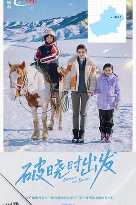 破晓时出发 海报