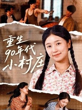 重生90年代小村庄 海报