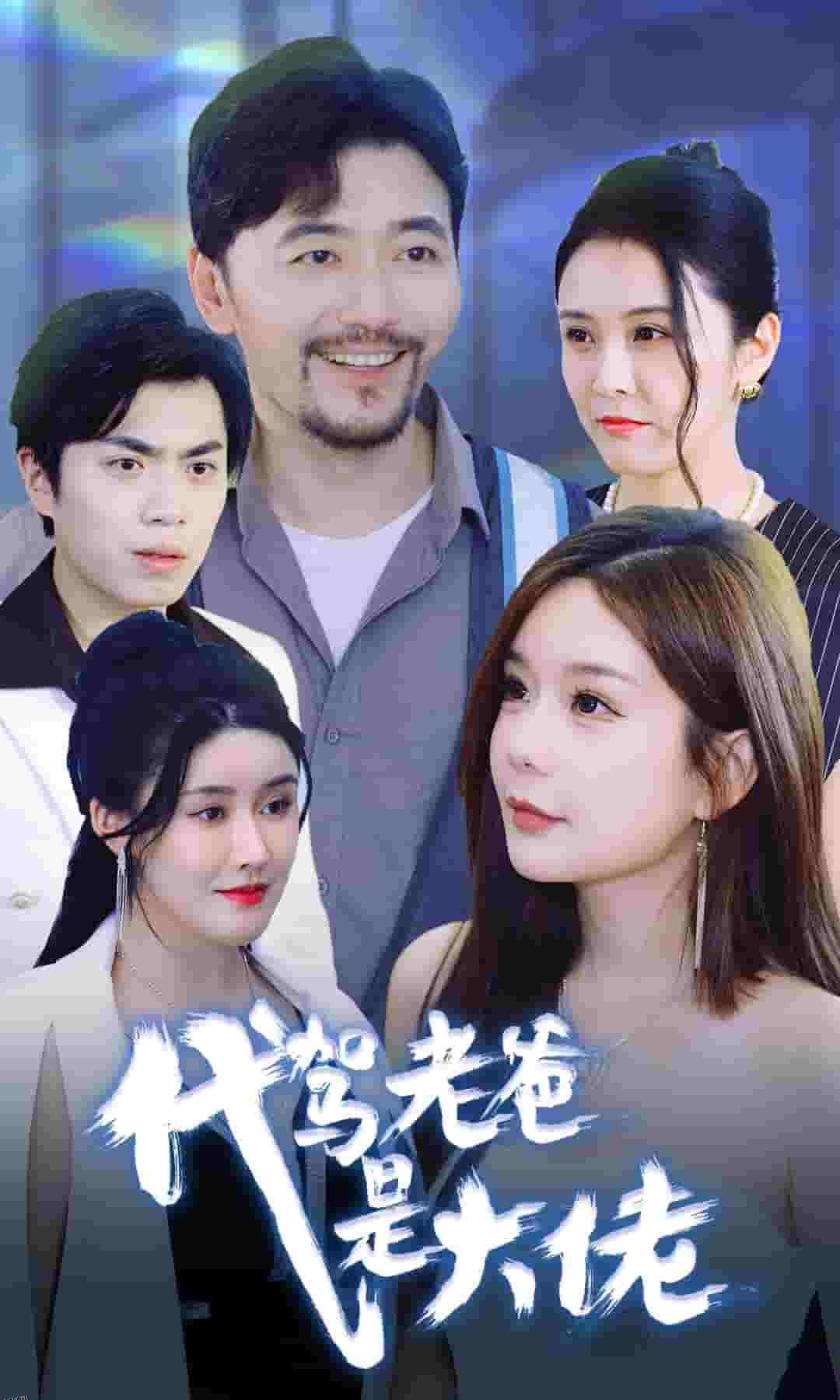 代驾老爸是大佬 海报