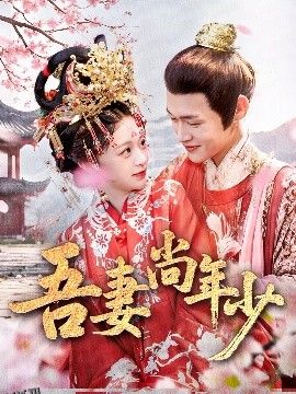 吾妻尚年少 海报