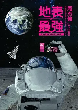 周杰伦2016地表最强世界巡回演唱会 海报