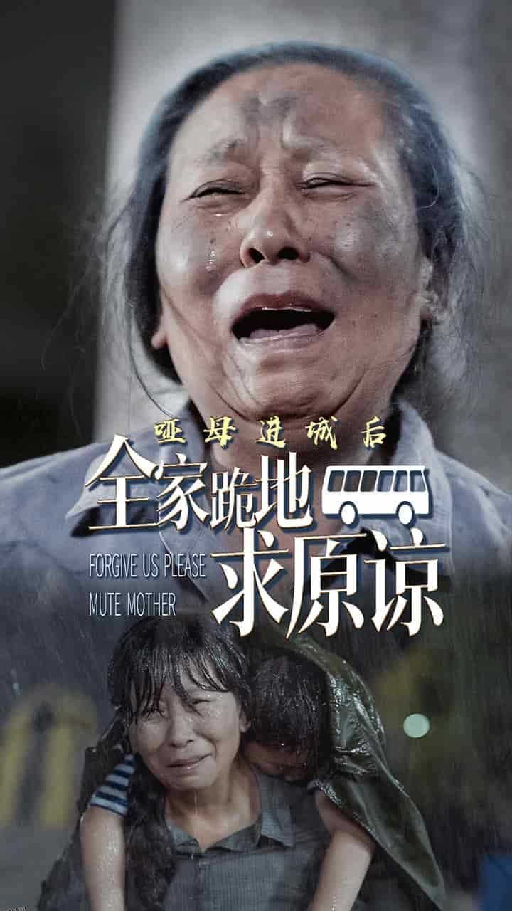 哑母进城后全家跪地求原谅 海报