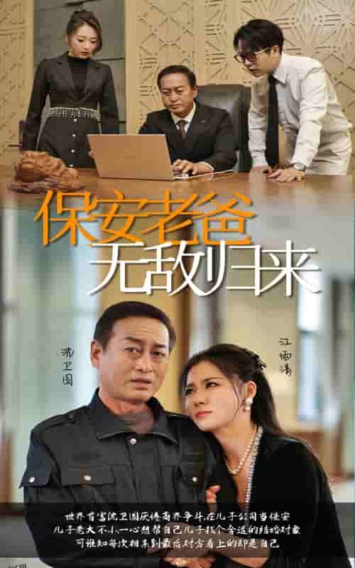 保安老爸无敌归来 海报