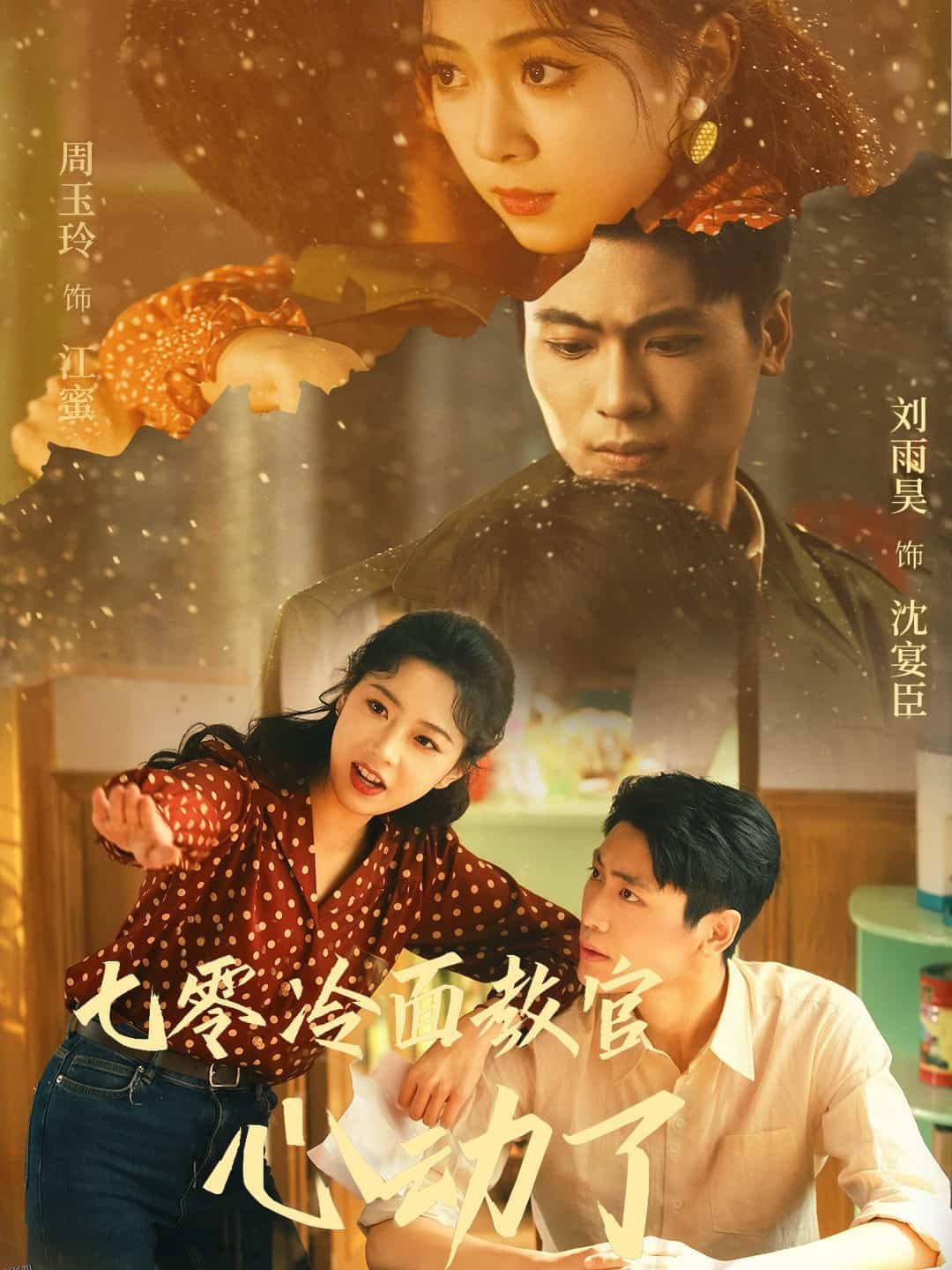 七零冷面教官心动了 海报