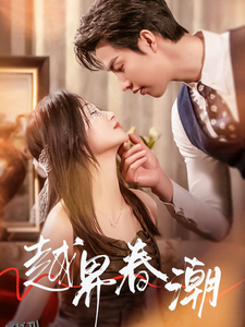 越界春潮 海报