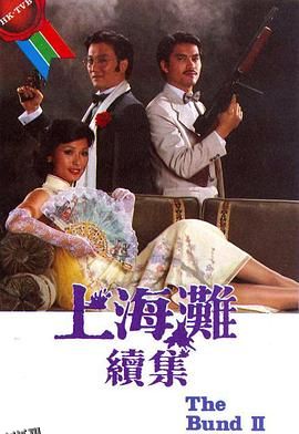 上海滩续集粤语 海报