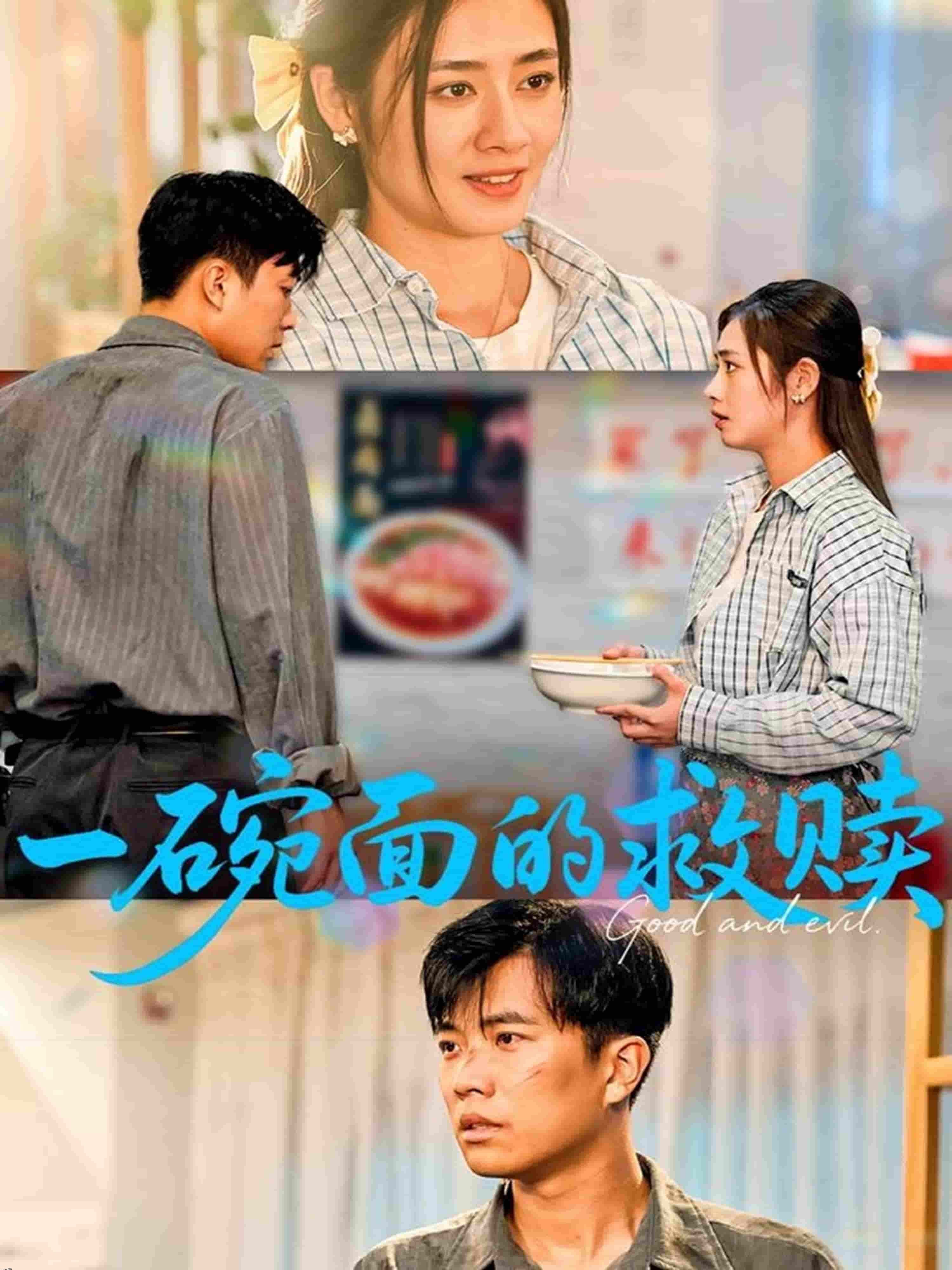 一碗面的救赎 海报