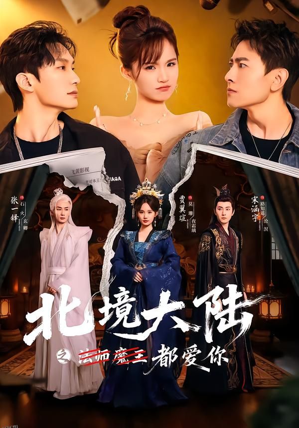 北境大陆之都爱你 海报