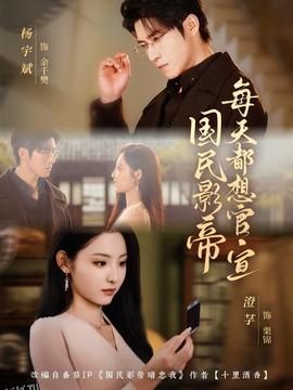 国民影帝每天都想官宣 海报