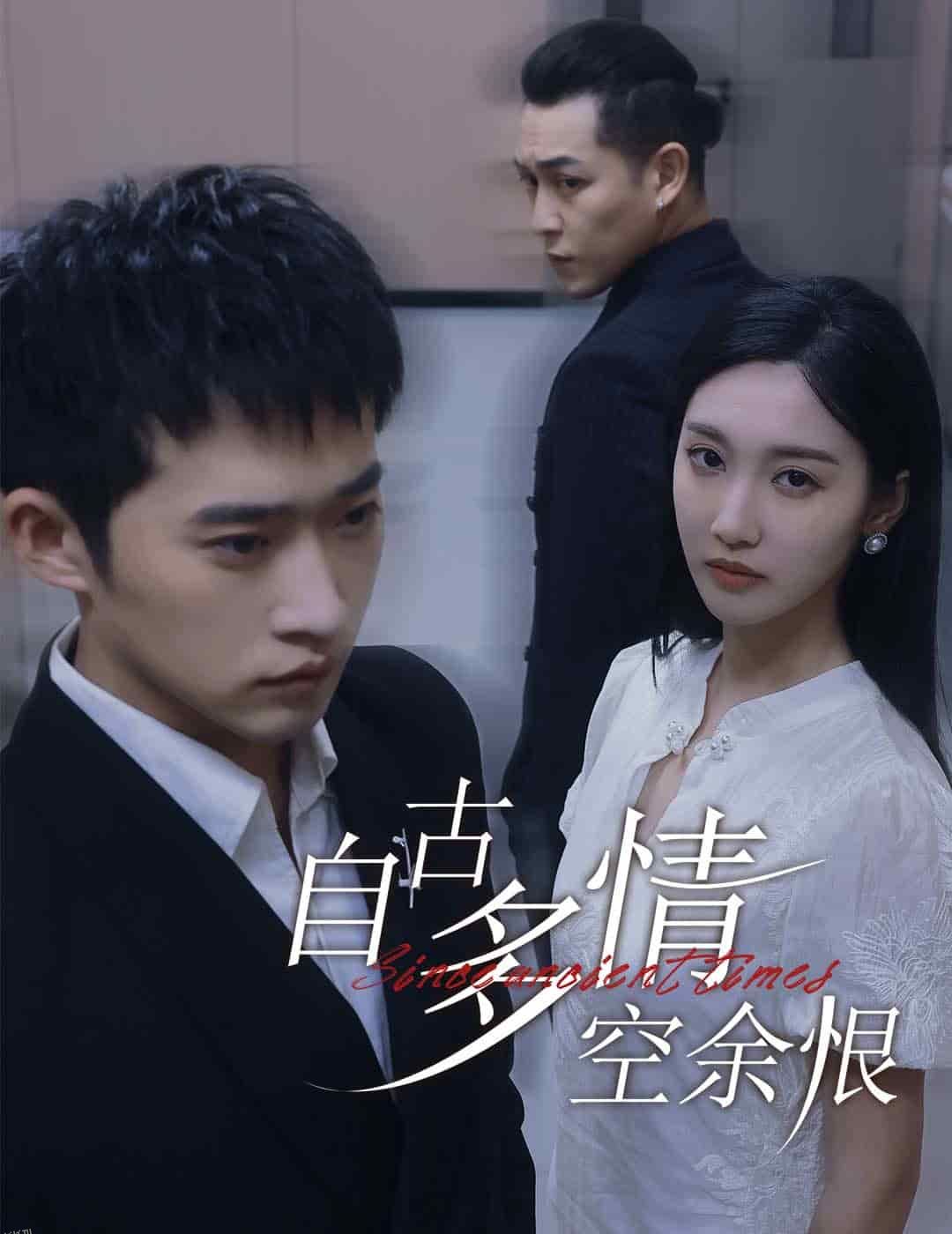 自古多情空余恨 海报