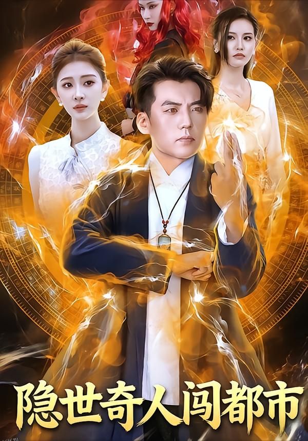 隐世奇人闯都市 海报