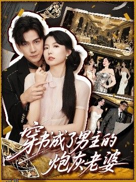 穿书成了男主的炮灰老婆 海报