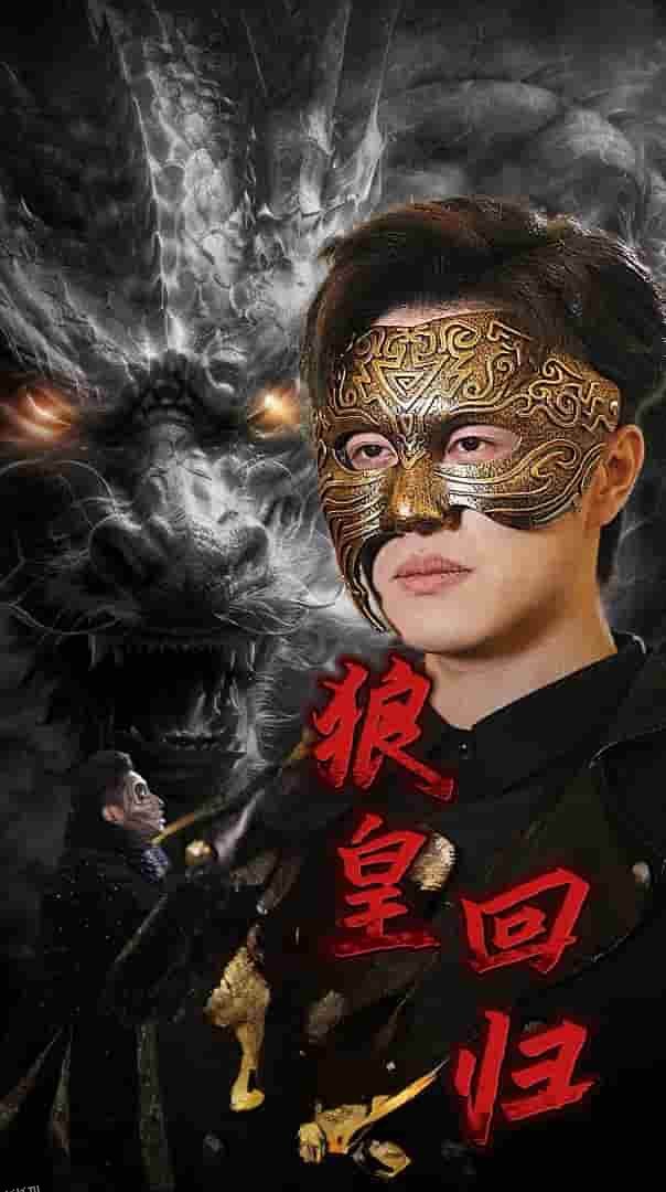 狼皇回归 海报