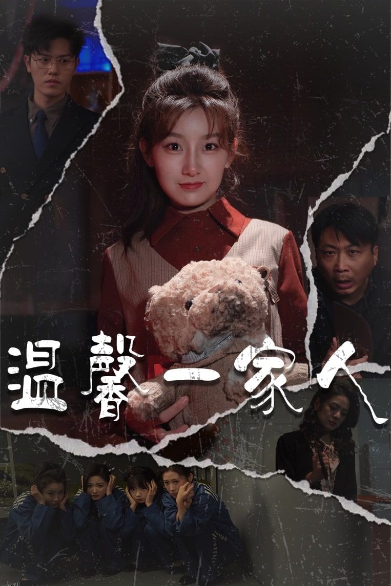 温馨一家人 海报