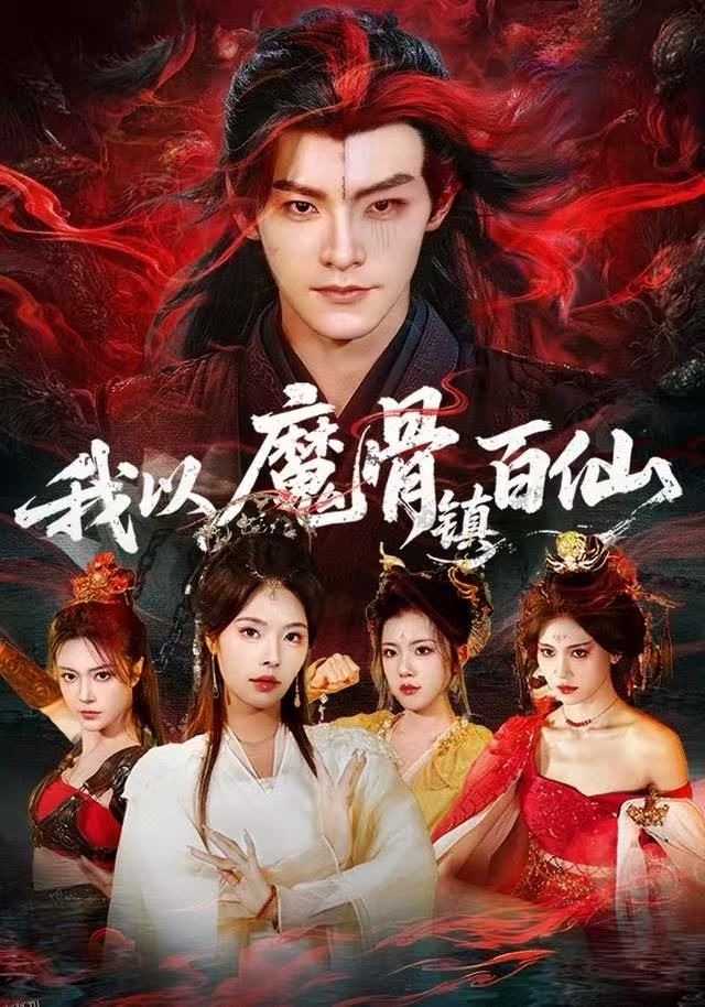 我以魔骨镇百仙 海报