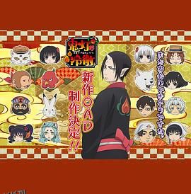 鬼灯的冷彻第二季OAD 海报