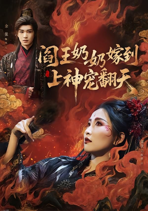 阎王奶奶嫁到，上神宠翻天 海报