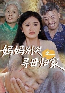 妈妈别哭之寻母归家 海报