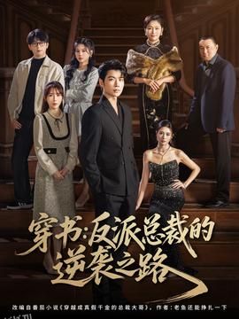 穿书反派总裁的逆袭之路 海报