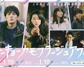 东京伪装时间 海报