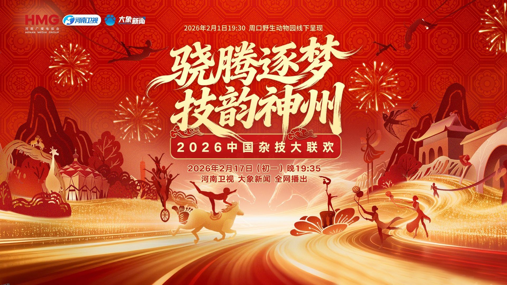 2026中国杂技大联欢 海报