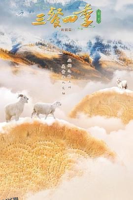 三餐四季第二季 海报