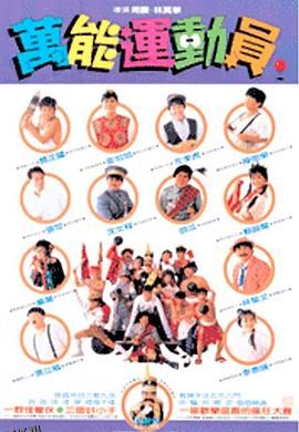 好小子5：万能运动员 海报