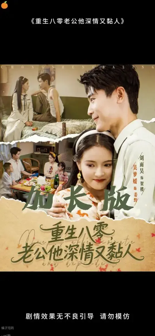 重生八零老公深情又黏人 海报