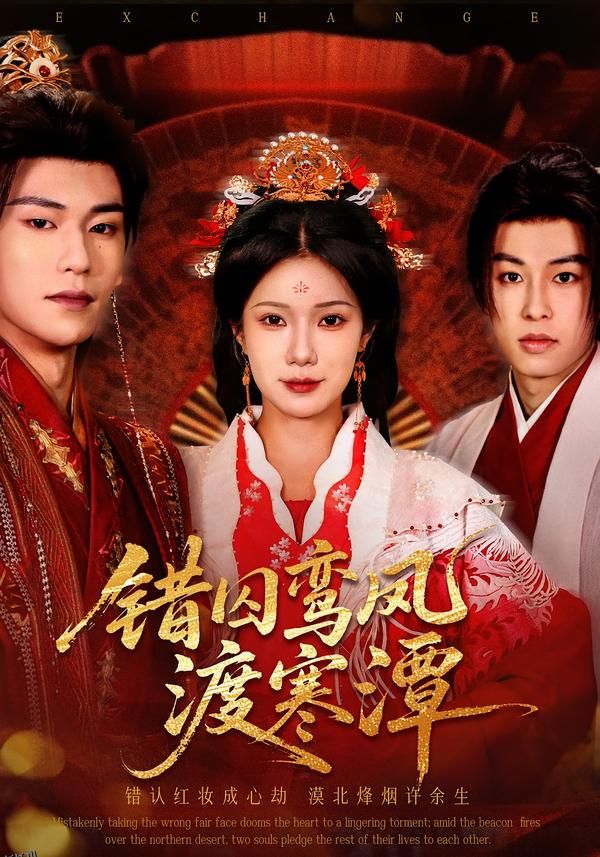错囚鸾凤渡寒潭 海报