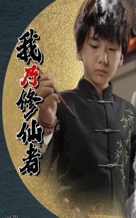 我乃修仙者 海报