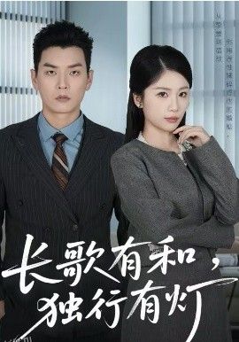 长歌有和，独行有灯 高清海报