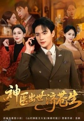 神医出世济苍生 海报