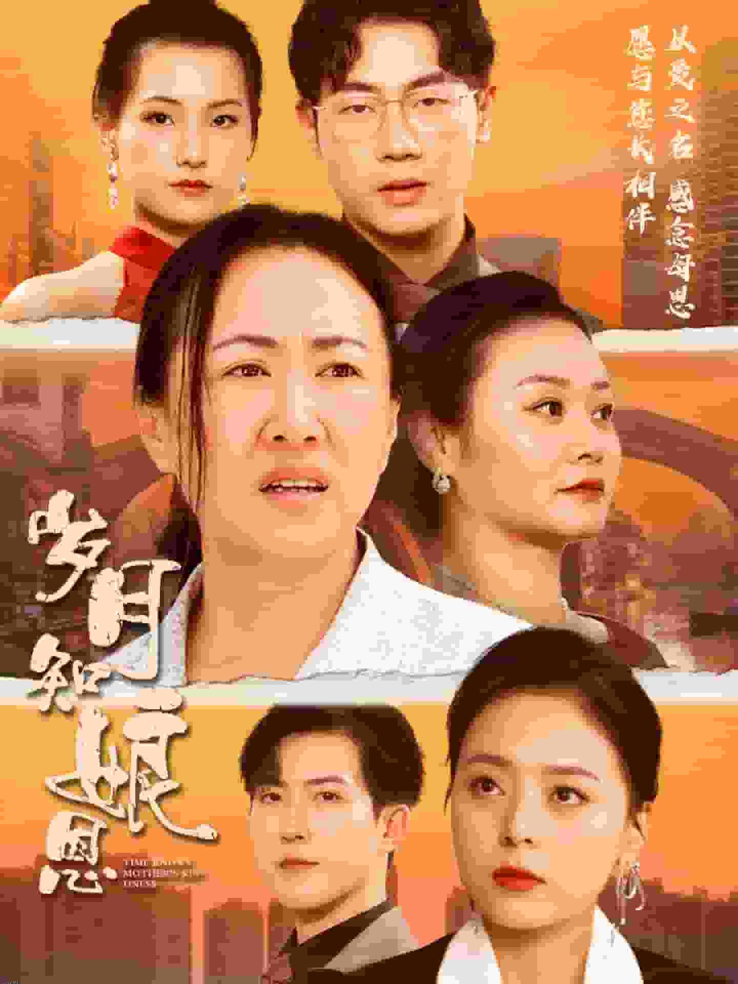 岁月知娘恩 海报