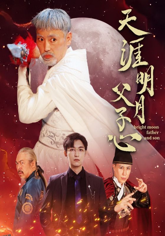 天涯明月父子心 高清海报